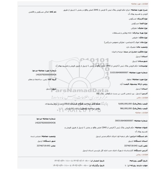 مزایده،  حکم فروش پلاک ثبتی 2 فرعی از 2040 اصلی واقع در بخش 1 اردبیل از طریق فروش و تقسیم بهای آن