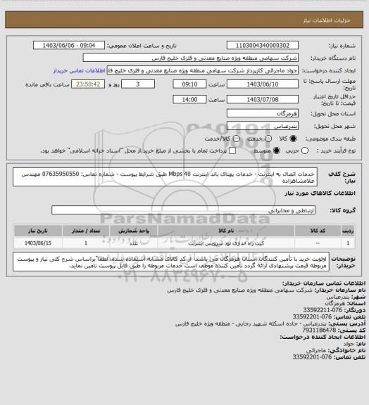 استعلام خدمات اتصال به اینترنت - خدمات پهنای باند اینترنت  Mbps 40 طبق شرایط پیوست - شماره تماس: 07635950550 
مهندس غلامشاهزاده