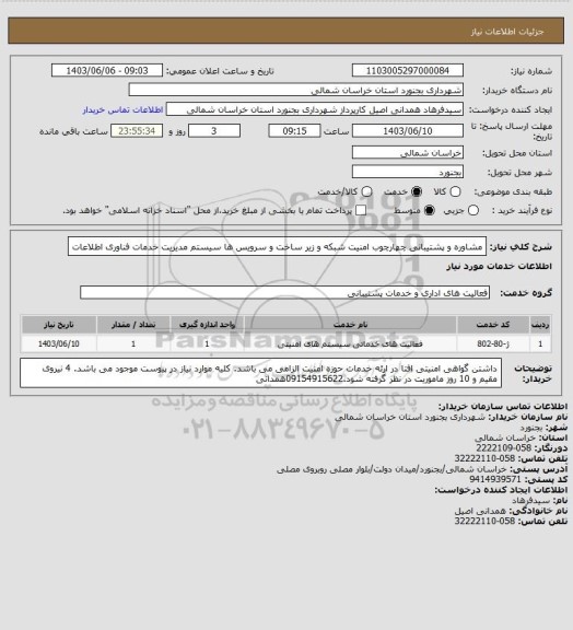 استعلام مشاوره و پشتیبانی چهارچوب امنیت شبکه و زیر ساخت و سرویس ها سیستم مدیریت خدمات فناوری اطلاعات