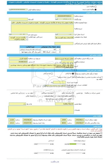 مناقصه، مناقصه عمومی یک مرحله ای واگذاری مدیریتی نگهداری ، راهبری و تعمیرات تاسیسات مکانیکی ، الکتریکی و تجهیزات پزشکی شبکه و بیمارستان شفا تاکستان ،شبکه و بی