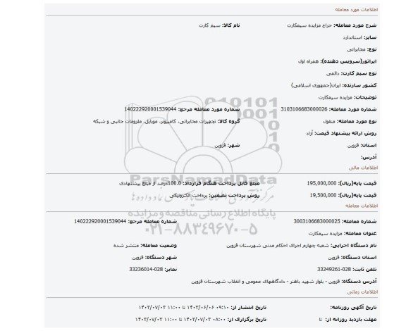 مزایده، مزایده سیمکارت