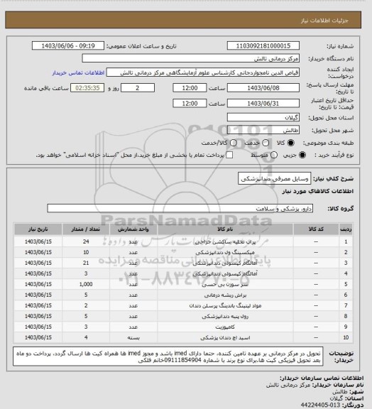 استعلام وسایل مصرفی دندانپزشکی