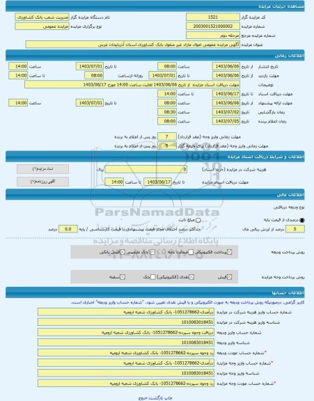 مزایده ، آگهی مزایده عمومی اموال مازاد غیر منقول بانک کشاورزی استان آذربایجان غربی 	 -مزایده زمین و مستحدثات  - استان آذربایجان