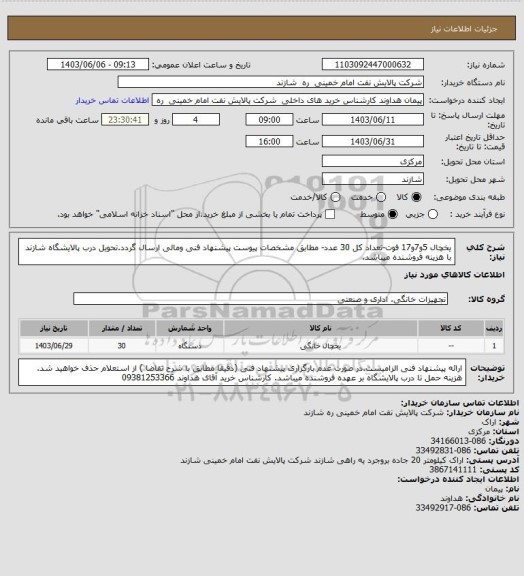 استعلام یخچال 5و7و17 فوت-تعداد کل 30 عدد- مطابق مشخصات پیوست پیشنهاد فنی ومالی ارسال گردد.تحویل درب پالایشگاه شازند با هزینه فروشنده میباشد.