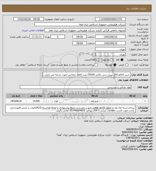 استعلام شیر کاکائو 200 سی سی پاکتی-15000 عدد-کالای انتخابی جهت تشابه می باشد.