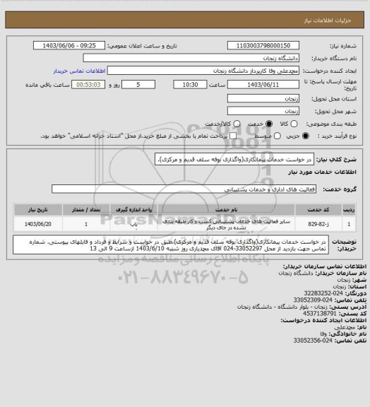 استعلام در خواست خدمات پیمانکاری(واگذاری بوفه سلف قدیم و مرکزی).