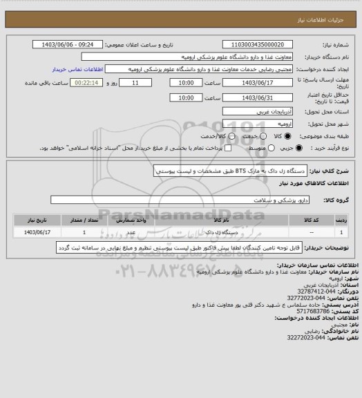 استعلام دستگاه زل داک به مارک BTS طبق مشخصات و لیست پیوستی