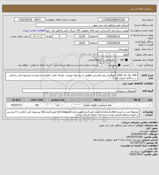 استعلام 160 بیگ بگ 1500 کیلوگرمی پودر هایدنس مطابق با پیشنهاد پیوست -هزینه حمل با فروشنده میباشد-پیشنهاد فنی و مالی در سامانه بارزاری گردد