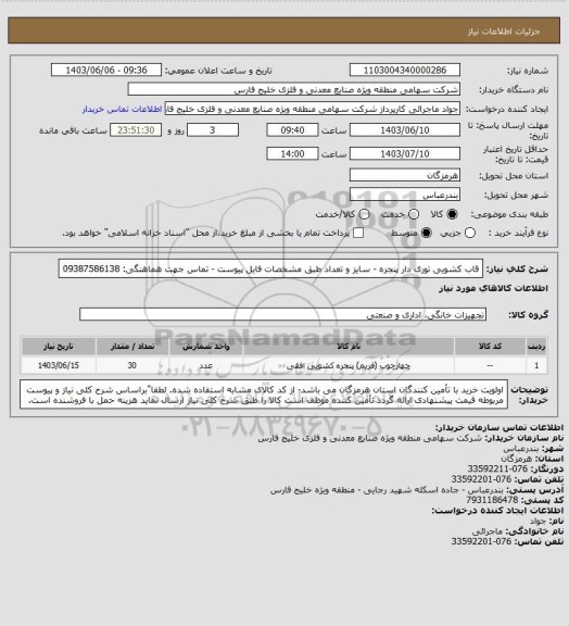 استعلام قاب کشویی توری دار پنجره -  سایز و تعداد طبق مشخصات فایل پیوست - تماس جهت هماهنگی: 09387586138