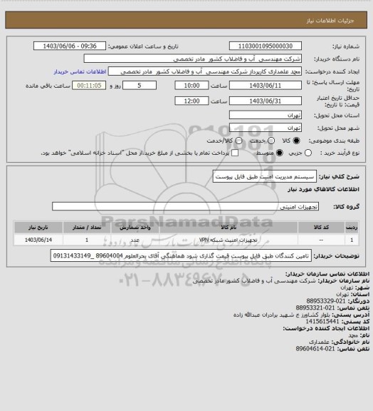 استعلام سیستم مدیریت امنیت طبق فایل پیوست