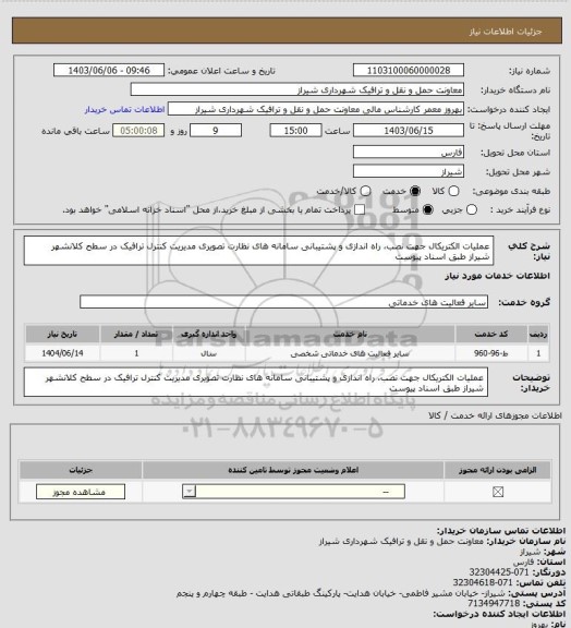 استعلام عملیات الکتریکال جهت نصب، راه اندازی و پشتیبانی سامانه های نظارت تصویری مدیریت کنترل ترافیک در سطح کلانشهر  شیراز طبق اسناد پیوست