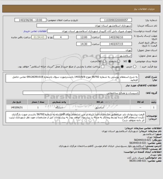 استعلام به شرح استعلام پیوستی به شماره 56792 مورخ 1403/6/6 باشددرصورت سوال باشماره 09126391018 تماس حاصل فرمایید