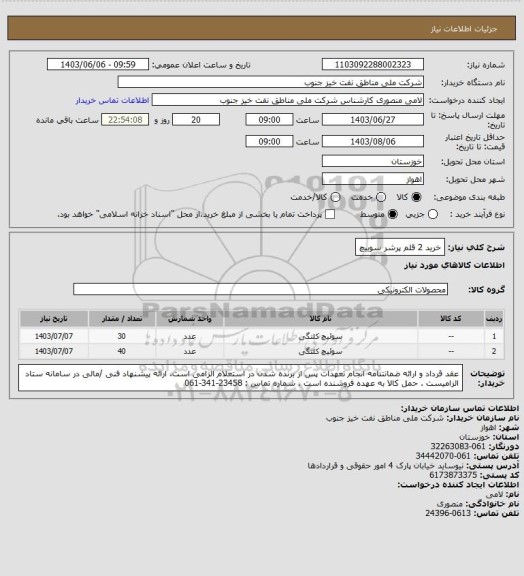 استعلام خرید 2 قلم پرشر سوییچ