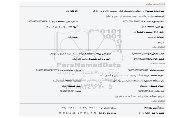 مزایده، مزایده دادگستری باوی - دسپنسر نازل بنزین و کازائیل