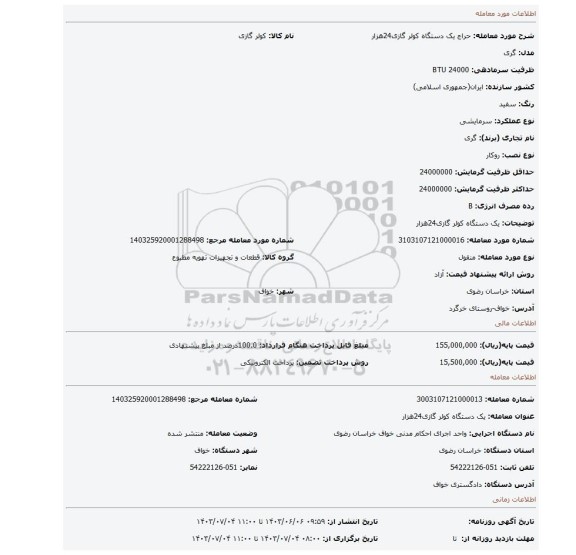 مزایده، یک دستگاه کولر گازی24هزار