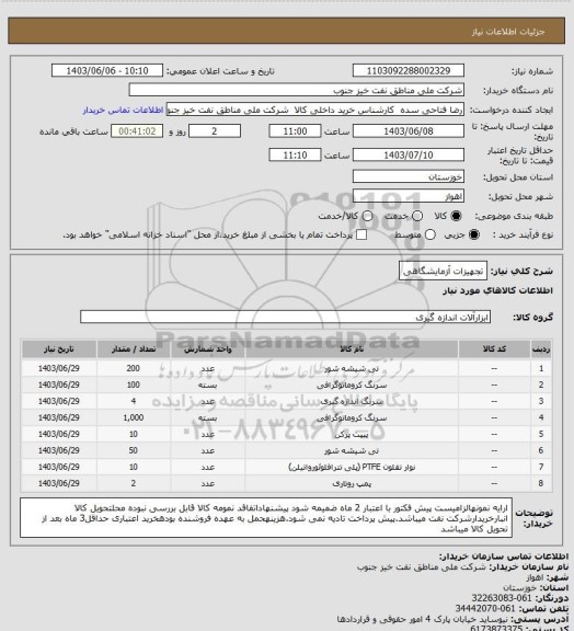 استعلام تجهیزات آزمایشگاهی