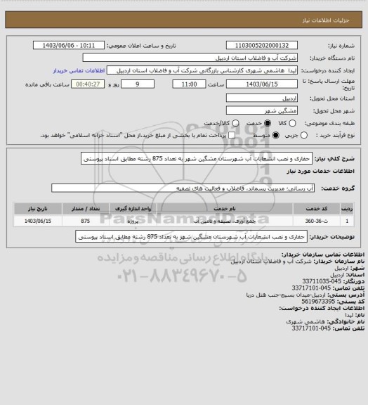 استعلام حفاری و نصب انشعابات آب شهرستان مشگین شهر به تعداد 875 رشته مطابق اسناد پیوستی