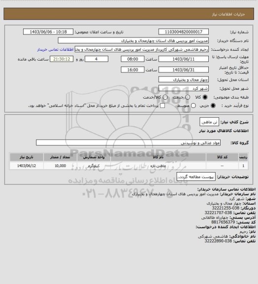 استعلام تن ماهی