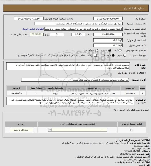 استعلام  مجتمع خدمات رفاهی سروش صحنه( تهیه، حمل و راه اندازی پکیج تصفیه فاضلاب بهداشتی)نقد. پیمانکارن آب رتبه 5 مجازند.پیمان 15 روز.