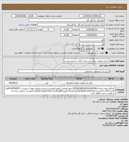 استعلام اجرای عملیات حفاری و پر کردن کانال به شرح پیوست