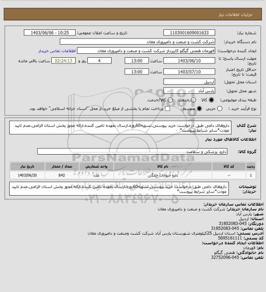 استعلام داروهای دامی طبق درخواست خرید پیوستی.تسویه60روزه.ارسال بعهده تامین کننده.ارائه مجوز پخش استان الزامی.عدم تایید عوذت*سایر شرایط بپیوست*