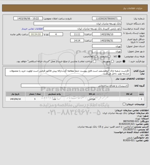 استعلام اگزاست شعبه اراک
خواهشمند است فایل پیوست حتما مطالعه گردد.ارائه پیش فاکتور الزامی است
اولویت خرید با محصولات مشابه تولید داخل میباشد.