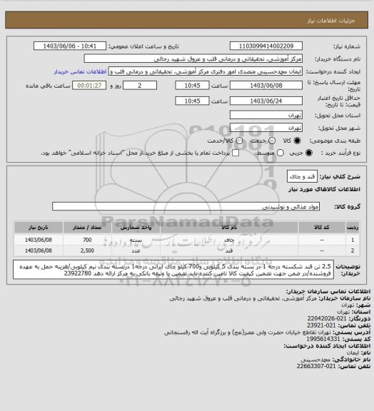 استعلام قند و چای