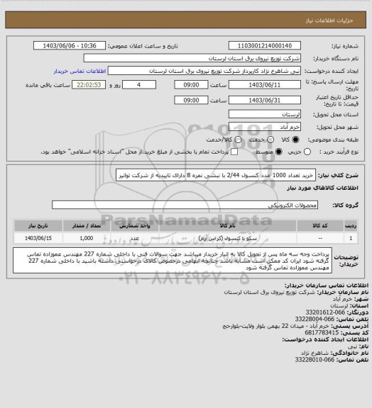 استعلام خرید تعداد 1000 عدد کنسول 2/44 با نبشی نمره 8 دارای تاییدیه از شرکت توانیر