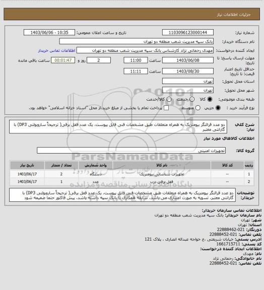 استعلام دو عدد قرائتگر بیومتریک به همراه متعلقات طبق  مشخصات فنی فایل پیوست، یک عدد قفل برقی( ترجیحاً ساروبولتی DP3) با گارانتی معتبر