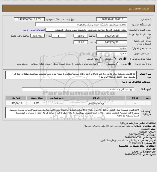 استعلام 5500عدد شیشه مک کارتنی با قطر 2/75 و ارتفاع 8/5 سانت/مطابق با نمونه مورد تایید معاونت بهداشت/لطفا در مدارک پیوست پیش فاکتور ضمیمه فرمایید /