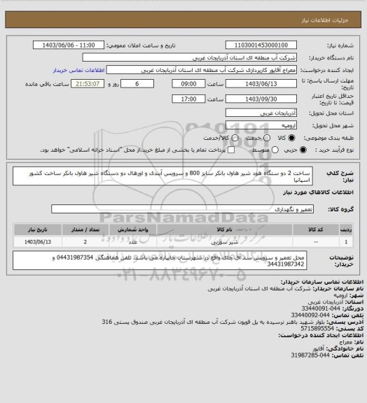 استعلام ساخت 2 دو ستگاه هود شیر هاول بانکر سایز 800 و سرویس آبندی و اورهال دو دستگاه شیر هاول بانکر ساخت کشور اسپانیا