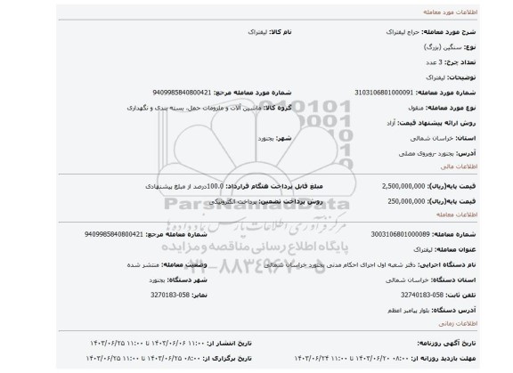 مزایده، لیفتراک