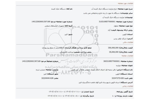 مزایده، مزایده دستگاه خنک کننده آب