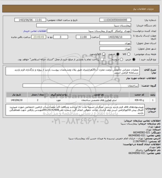 استعلام عملیات عمرانی جانمایی دوعدد مخزن آب20هزارلیتری طبق پلان ومشخصات پیوست بازدید از پروژه و بارگذاری فرم بازدید درسامانه الزامی است.