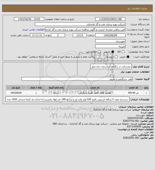 استعلام مشارکت در برگزاری مراسمات ماه صفر