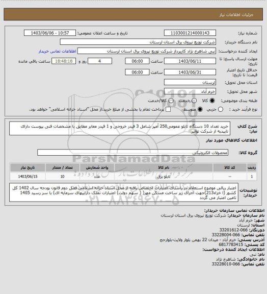 استعلام خرید تعداد 10 دستگاه تابلو  عمومی250  آمپر شامل 3 فیدر خروجی و 1 فیدر معابر  مطابق با مشخصات فنی پیوست دارای تاییدیه از شرکت توانیر