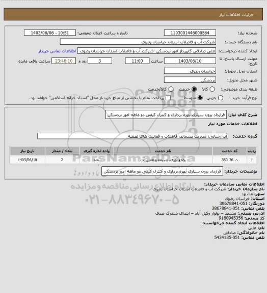 استعلام قرارداد برون سپاری بهره برداری و کنترل کیفی  دو ماهه امور بردسکن