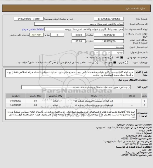 استعلام خرید لوله گالوانیزه دوسرفلنج بطول و مشخصات فنی پیوست.منبع مالی خرید اعتبارات عمرانی (اسناد خزانه اسلامی-نقدی) بوده و هزینه حمل بعهده فروشنده می باشد.