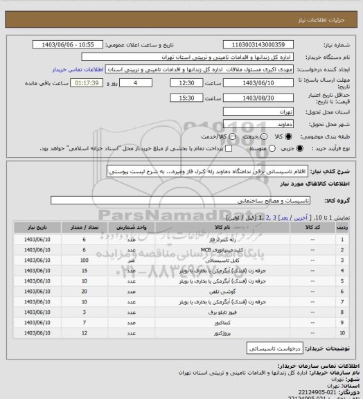 استعلام اقلام تاسیساتی برقی ندامتگاه دماوند رله کنرل فاز وغیره... به شرح لیست پیوستی