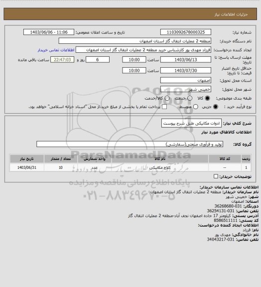 استعلام ادوات مکانیکی طبق شرح پیوست