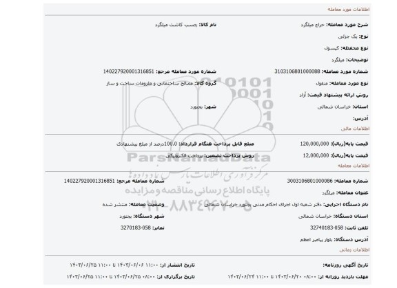 مزایده، میلگرد