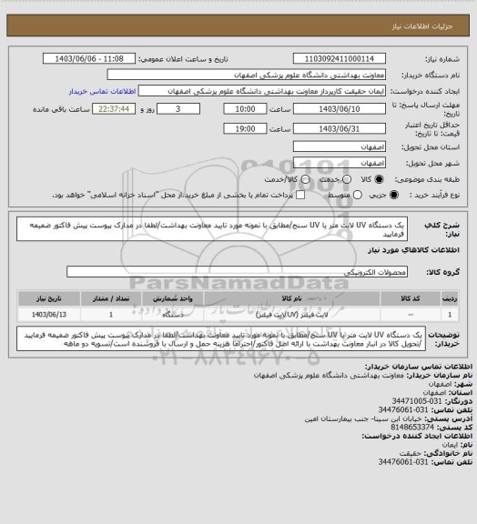 استعلام یک دستگاه UV لایت متر یا UV سنج/مطابق با نمونه مورد تایید معاونت بهداشت/لطفا در مدارک پیوست پیش فاکتور ضمیمه فرمایید