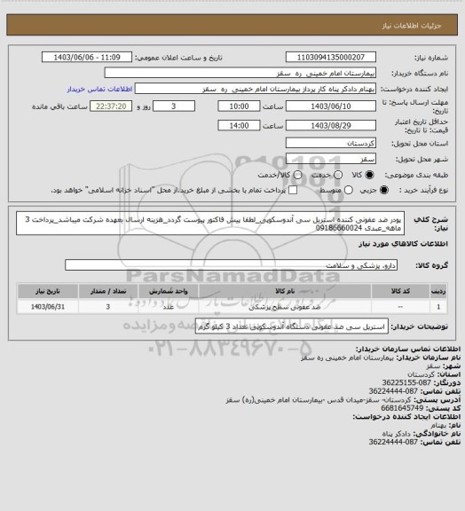 استعلام پودر ضد عفونی کننده استریل سی  آندوسکوپی_لطفا پیش فاکتور پیوست گردد_هزینه ارسال بعهده شرکت میباشد_پرداخت 3 ماهه_عبدی 09186660024