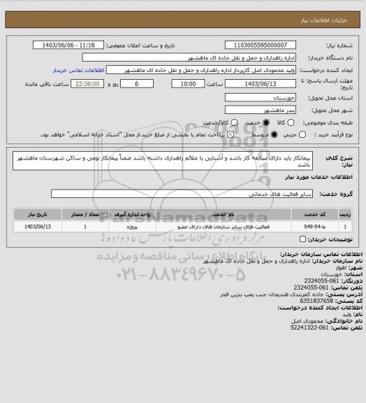 استعلام پیمانکار باید دارای سابقه کار باشد و آشنایی با علائم راهداری داشته باشد ضمناً پیمانکار بومی و ساکن شهرستان ماهشهر باشد