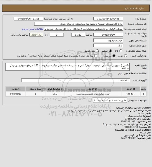 استعلام تکمیل ( سرویس بهداشتی ، آبخوری ، دیوار کشی و تاسیسات ) مدارس درگز - تهیه و نصب 150 متر طول دیوار بتنی پیش ساخته