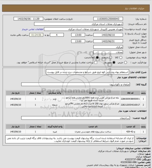 استعلام استعلام بهاء روشنایی کوه اروج طبق شرایط و مشخصات درج شده در فایل پیوست