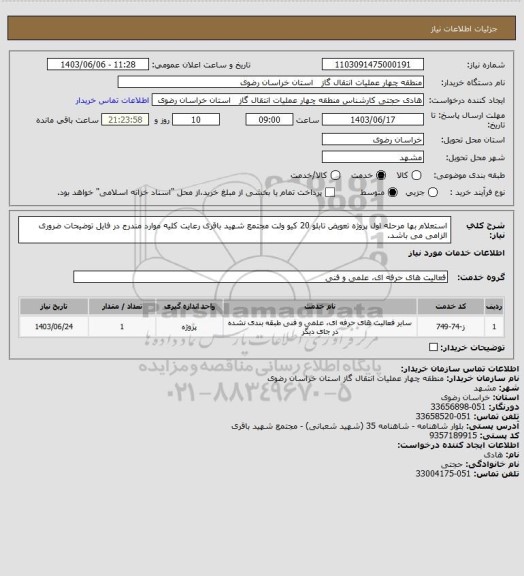 استعلام استعلام بها مرحله اول پروژه  تعویض  تابلو 20 کیو ولت مجتمع شهید باقری
رعایت کلیه موارد مندرج در فایل توضیحات ضروری الزامی می باشد.