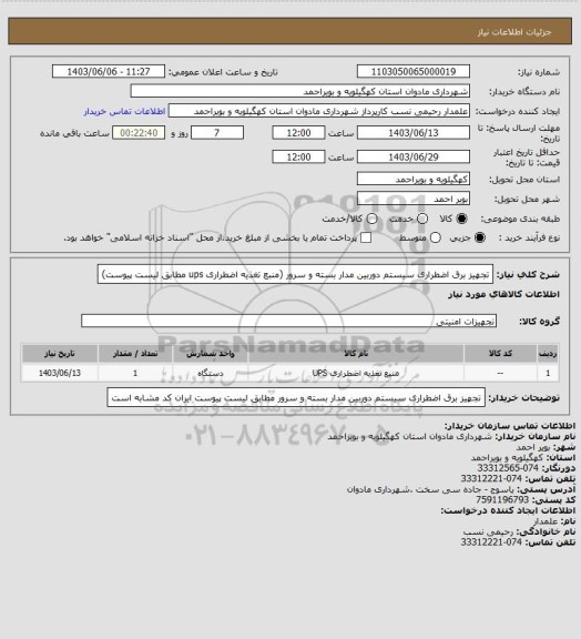 استعلام تجهیز برق اضطراری سیستم دوربین مدار بسته و سرور (منبع تغذیه اضطراری ups مطابق لیست پیوست)