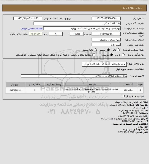 استعلام اجاره داروخانه دامپزشکی دانشگاه شهرکرد