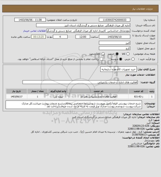 استعلام خرید تجهیزات کاخ موزه سلیمانیه